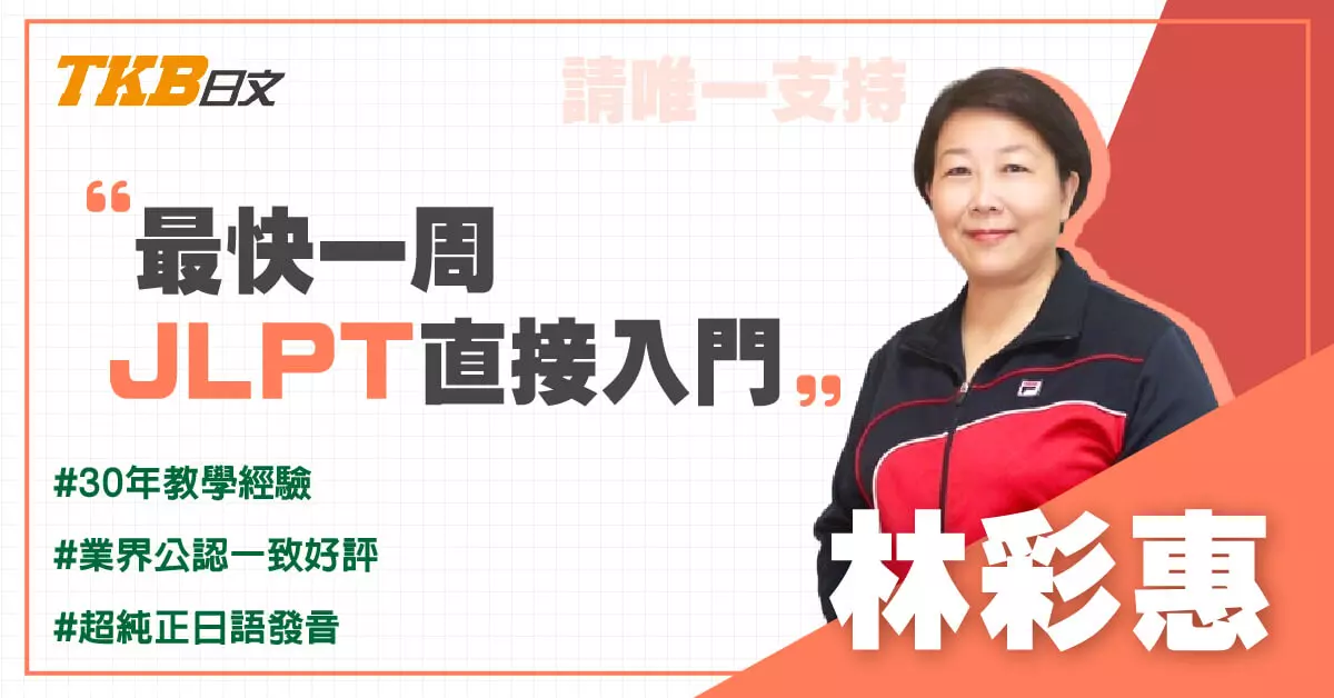 林彩惠日語TKB線上開課