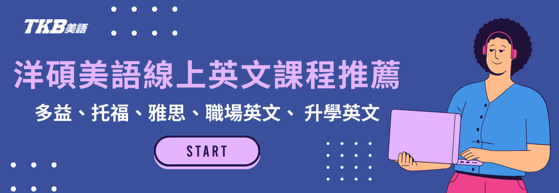 洋碩美語線上英文課程推薦：多益、托福、雅思、職場英文、研究所英文
