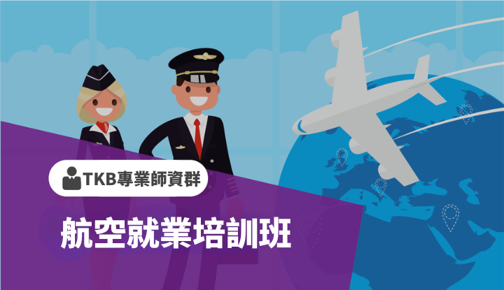 空服員課程