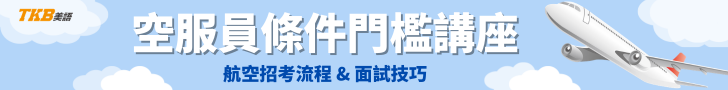 空服員面試講座