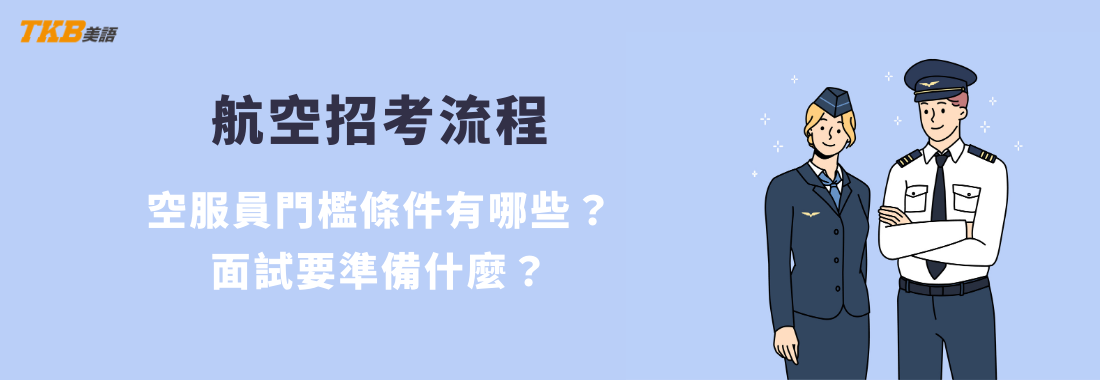 【航空美語】空服員條件門檻 | 空服員面試技巧