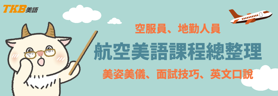 空服員招考、地勤招考-航空美語課程總整理