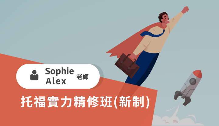 托福課程、托福補習推薦