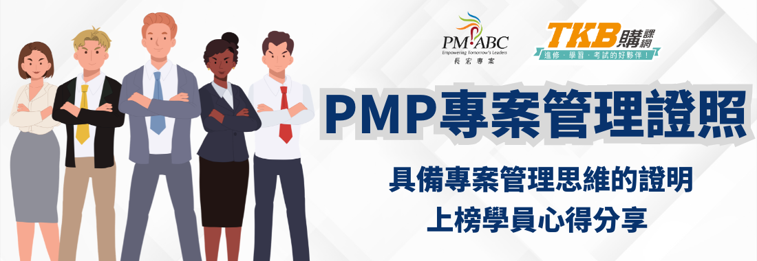 用PMP證照證明專案管理人能力，上榜學員心得內容分享