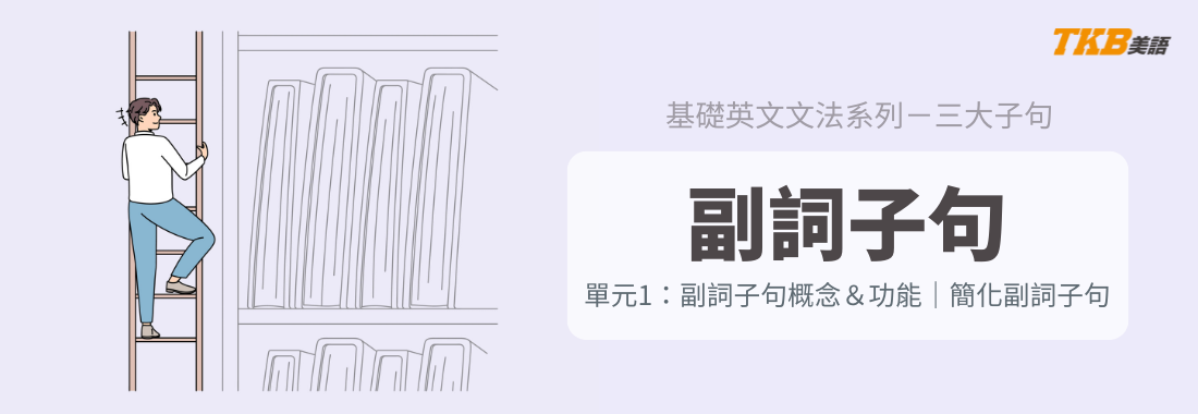 【三大子句】5分鐘學會副詞子句|簡化副詞子句的方法 【三大子句】5分鐘學會副詞子句|簡化副詞子句的方法