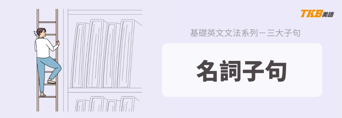 【三大子句】５分鐘學會名詞子句 (Noun Clause) 的用法！ （that 子句 / wh- 子句）
