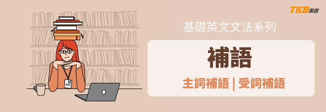 【英文文法】 多益常考的英文補語是什麼?必接主詞補語和受詞補語的動詞整理表 【英文文法】 多益常考的英文補語是什麼?必接主詞補語和受詞補語的動詞整理表