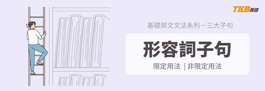 【三大子句】關係子句是什麼？5分鐘學會形容詞子句／關係子句的用法！