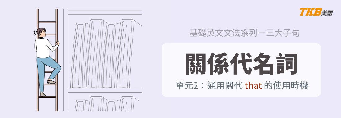 【英文文法】通用關係代名詞 that 使用時機