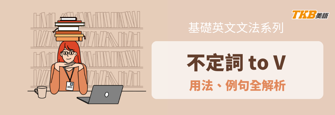 【英文文法】不定詞是什麼？不定詞(to V)的用法、例句全解析