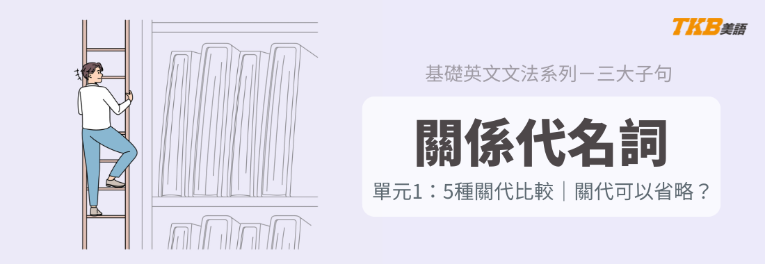 【英文文法】關係代名詞用法|5種關代比較|關代的省略 【英文文法】關係代名詞用法|5種關代比較|關代的省略
