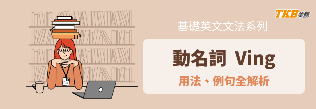 【英文文法】什麼時候用動名詞(Ving)？動名詞的用法、例句全解析