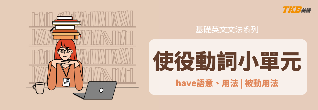 【英文文法】使役動詞是什麼?要注意被動用法?使役動詞教學2:have怎麼用 【英文文法】使役動詞是什麼?要注意被動用法?使役動詞教學2:have怎麼用