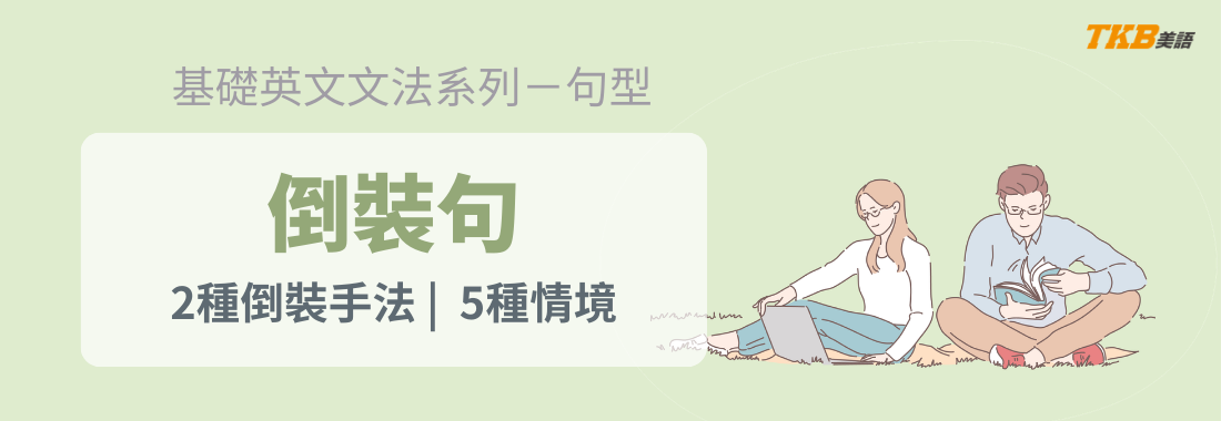 【英文文法】什麼是倒裝句？怎麼倒裝？倒裝句的2種手法｜5種情境總整理！