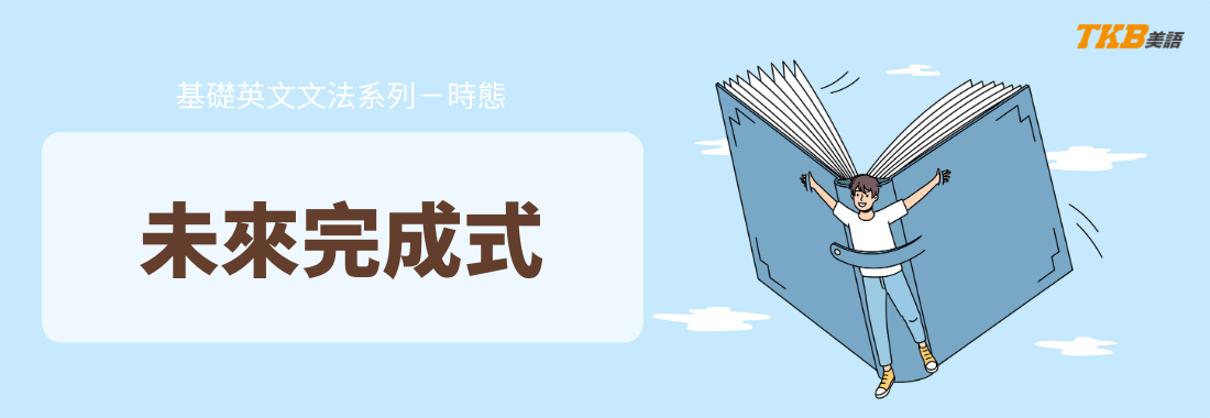 【英文時態】什麼時候會用到未來完成式？與未來簡單式的差異在哪？