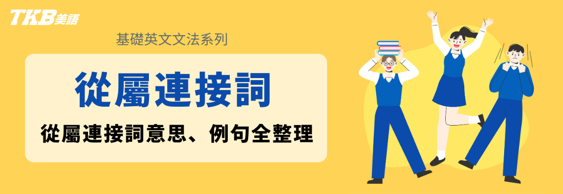 【連接詞】從屬連接詞是什麼？從屬連接詞意思、例句全整理