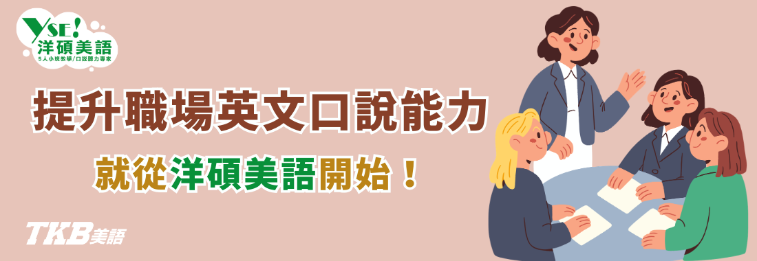 提升職場英文口說能力，就從洋碩美語開始！