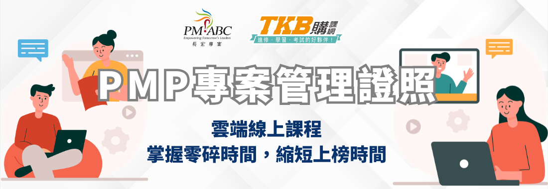 TKB*長宏 最專業的PMP線上課程。把握零碎時間，加速上榜機會