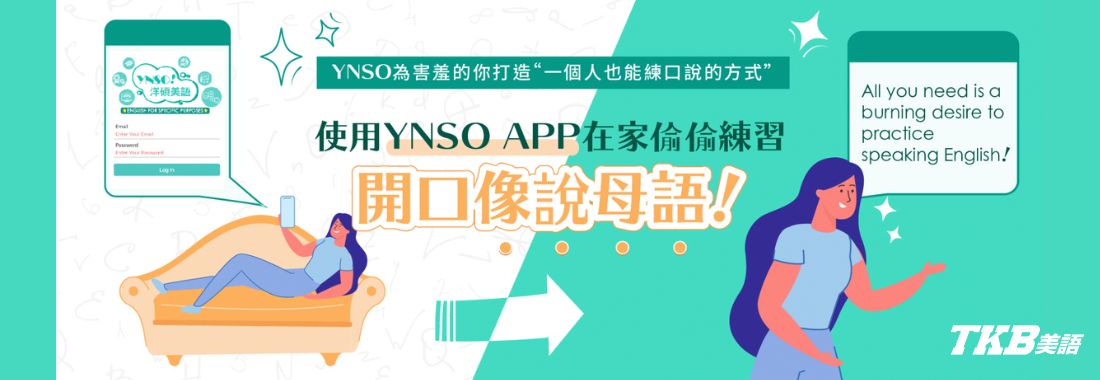 洋碩YNSO口說App介紹-自學英文口說神器推薦