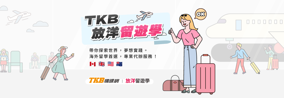 放洋留遊學：美加英澳留學代辦首選｜出國留學代辦推薦