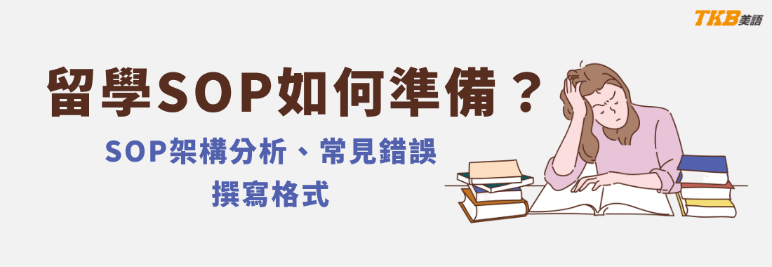 留學SOP讀書計畫怎麼寫？SOP結構、SOP格式、SOP常見錯誤總整理