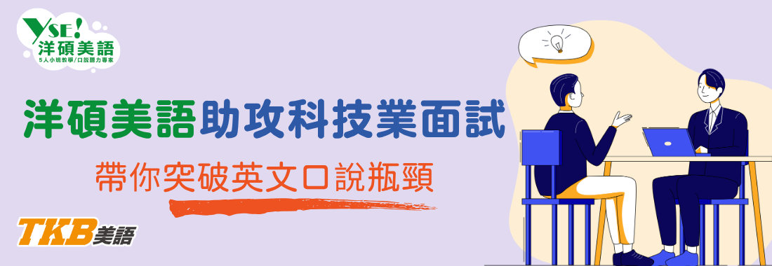 洋碩美語助攻你的科技業面試，突破英文口說瓶頸