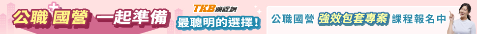 高普考/地方特考/國營聯招/一般行政/一般民政/人事行政/企管/行政類公職/行政類國營/高普考課程/國營聯招課程
