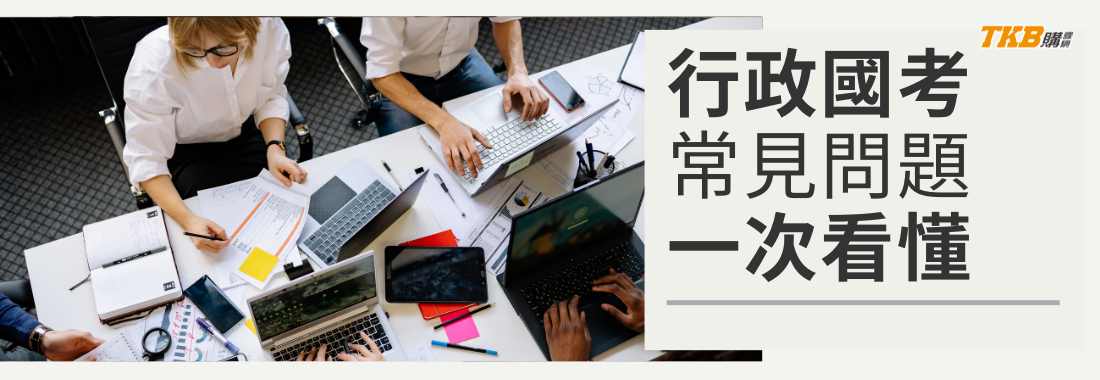 想考高普考行政類？20 個最常見問題一次解答！行政國考常見 QA