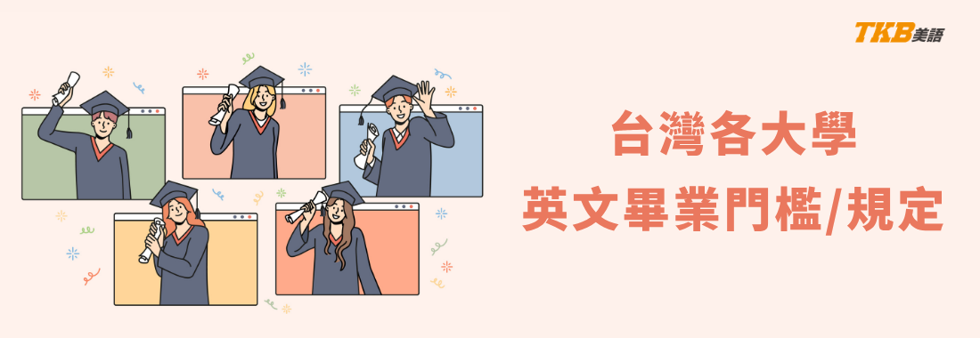 2025/114年 台灣大學、科技大學英文畢業門檻