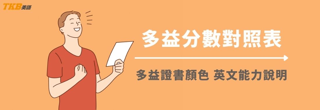 多益成績與英文能力對照表 | 多益計分方式