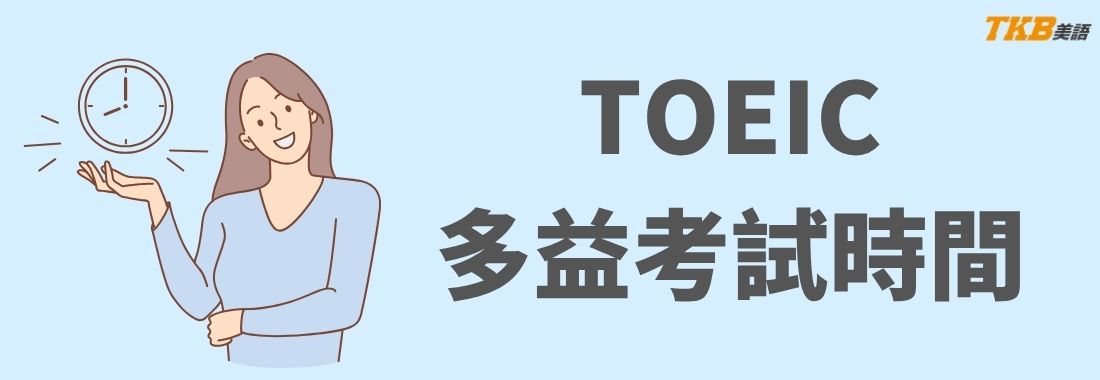 2026 TOEIC 多益報名、多益考試時間一覽。加開多益學生專場