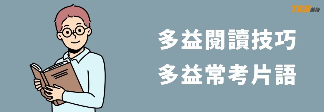 多益閱讀技巧:多益常考英文片語慣用語Idioms 多益閱讀技巧:多益常考英文片語慣用語Idioms