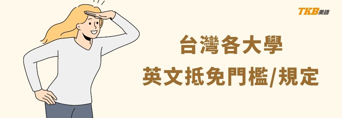 大一必看！2025/114年台灣大學、科大 免修英文學分、英文抵免門檻規定