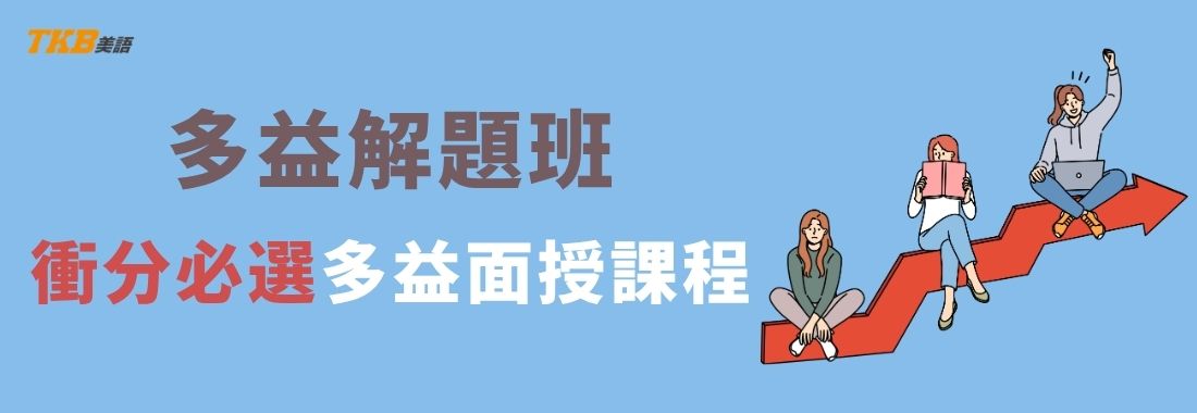 洋碩美語多益解題班介紹｜多益短衝、多益解題、多益補習課程推薦