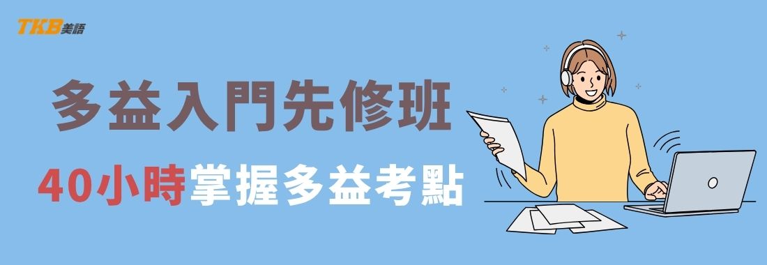 洋碩美語多益入門先修班介紹｜第一次多益、零基礎考多益