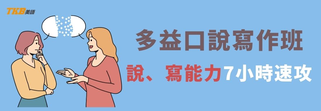 洋碩美語多益口說寫作班介紹｜多益口說課程、多益寫作課程