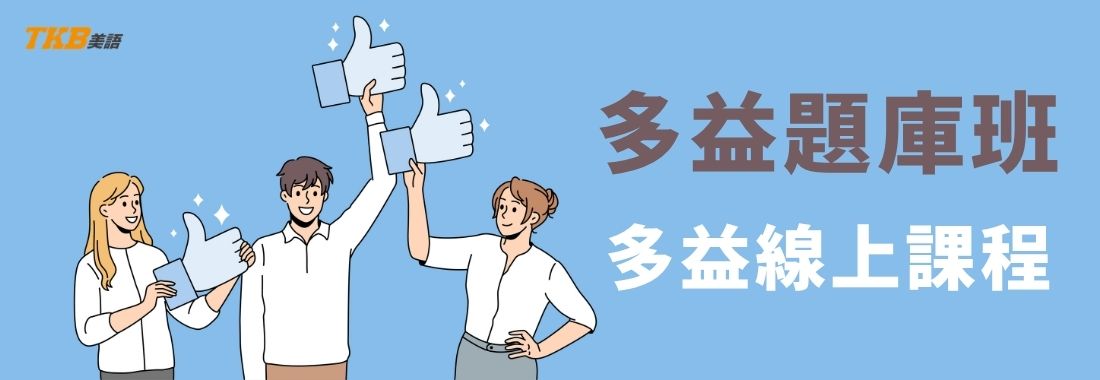 洋碩美語多益題庫班介紹｜多益線上課、多益雲端課程推薦