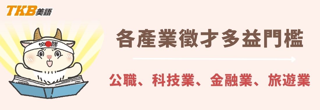 多益要考多少分才足夠？公職、科技、金融、旅遊產業多益需求分數整理
