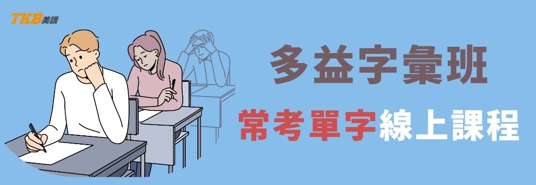 洋碩美語多益字彙班介紹｜多益常考單字、多益線上單字課