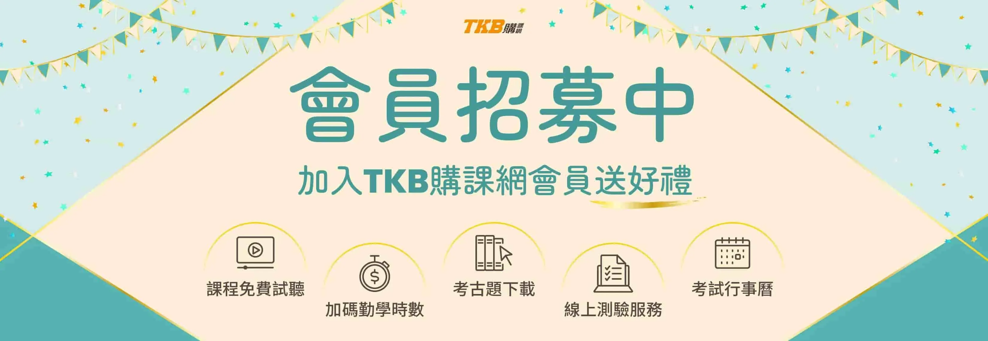 加入TKB購課網會員，上榜服務一應具全