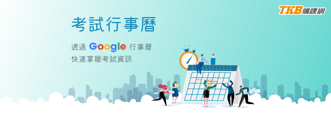 公職考試、國營考試時程表，一鍵訂閱沒煩惱
