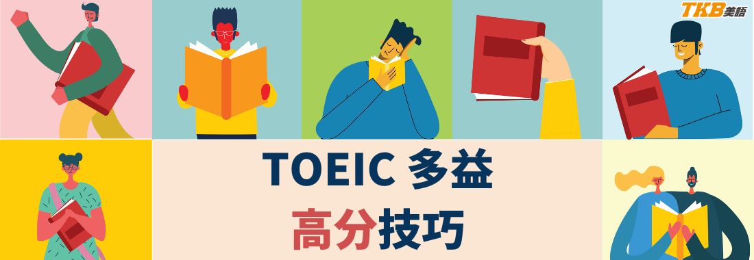 【多益證照】NEW TOEIC新制多益搶分密技 【多益證照】NEW TOEIC新制多益搶分密技