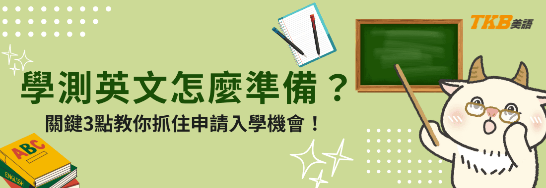 學測英文怎麼準備？掌握這3點抓住申請入學的機會！