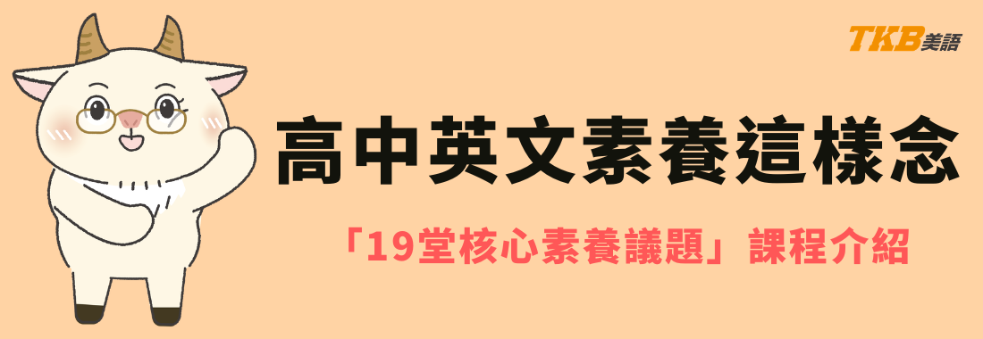 高中英文素養提升方法：19堂素養討論課介紹
