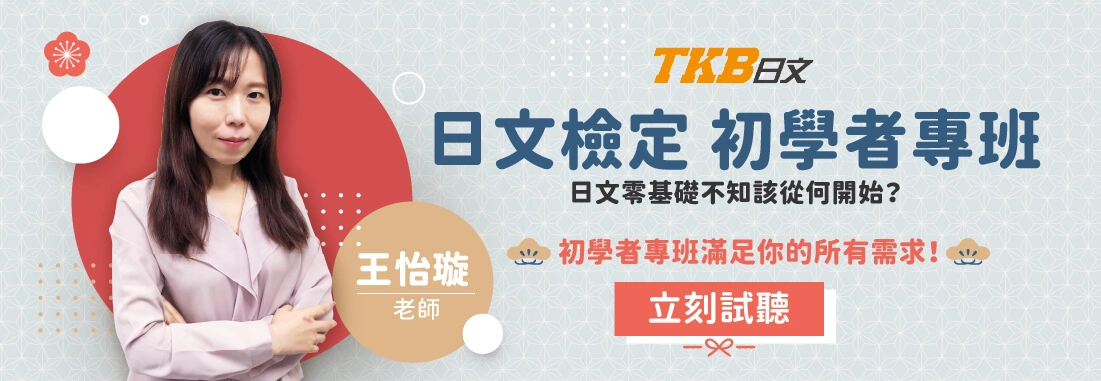 王怡璇N5-N3初學者專班