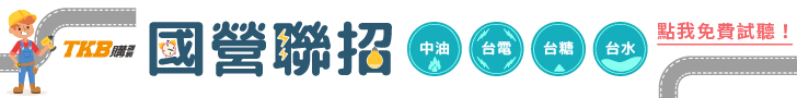 2026 國營聯招專班開課，進入台電、中油、台糖、台水最佳機會！