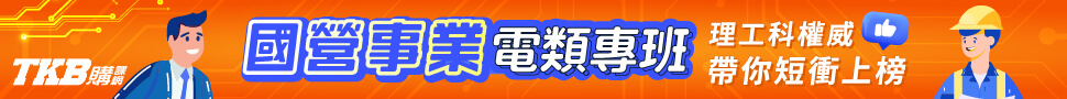 國營電機課程/國營儀電課程/國營事業電類專班