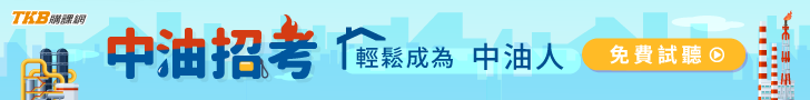 中油補習費用/中油補習班推薦/中油補習