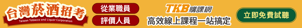 菸酒招考