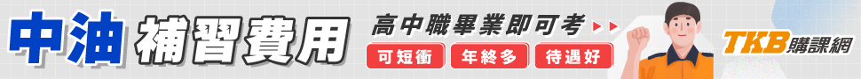 中油補習費用/中油補習班推薦/中油補習